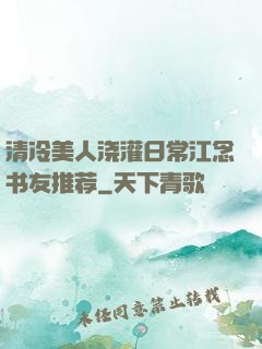 清冷美人浇灌日常江念书友推荐