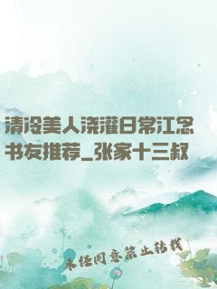清冷美人浇灌日常江念书友推荐