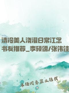 清冷美人浇灌日常江念书友推荐