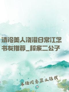 清冷美人浇灌日常江念书友推荐