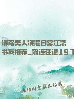 清冷美人浇灌日常江念书友推荐