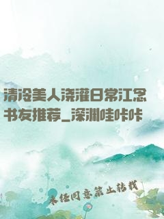 清冷美人浇灌日常江念书友推荐