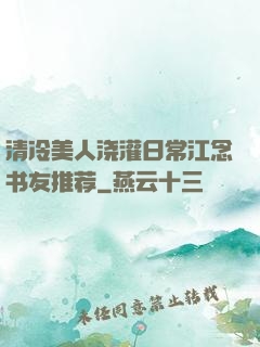 清冷美人浇灌日常江念书友推荐
