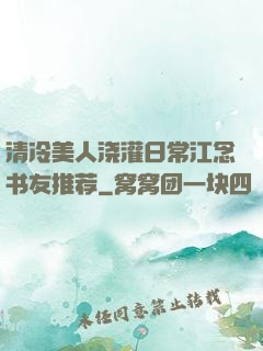 清冷美人浇灌日常江念书友推荐