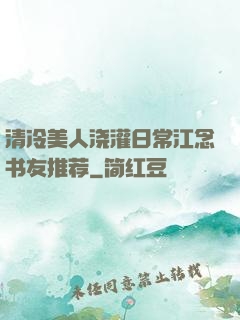 清冷美人浇灌日常江念书友推荐
