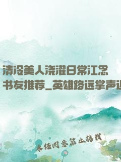 清冷美人浇灌日常江念书友推荐