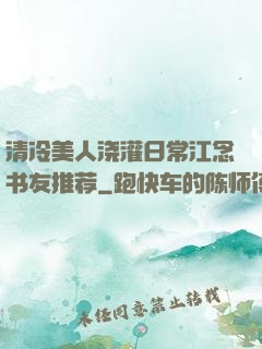 清冷美人浇灌日常江念书友推荐