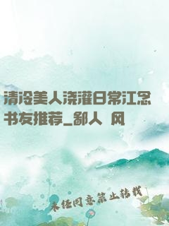 清冷美人浇灌日常江念书友推荐