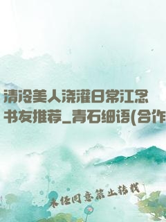 清冷美人浇灌日常江念书友推荐