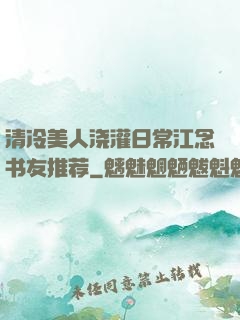 清冷美人浇灌日常江念书友推荐