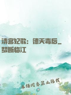 清宫妃歌：德天毒后