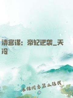 清宫谋：帝妃逆袭