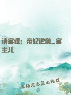清宫谋：帝妃逆袭
