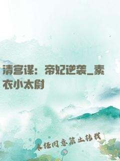 清宫谋：帝妃逆袭