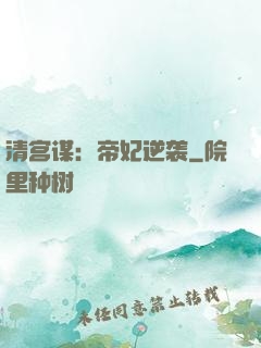 清宫谋：帝妃逆袭
