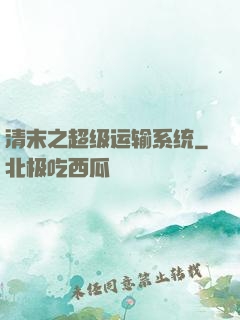 清末之超级运输系统