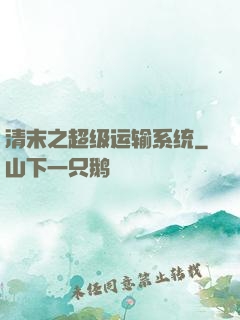 清末之超级运输系统