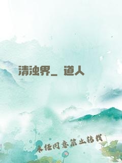 清浊界