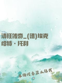 清狂传奇