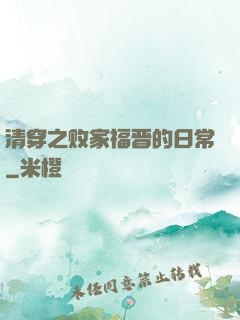 清穿之败家福晋的日常