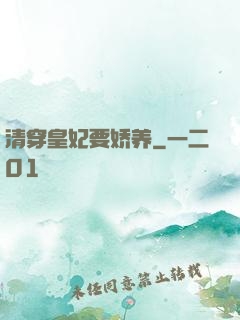 清穿皇妃要娇养