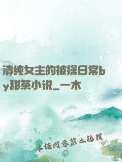 清纯女主的被擒日常by甜茶小说