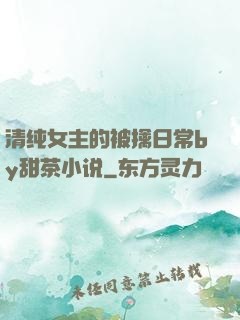 清纯女主的被擒日常by甜茶小说