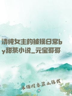 清纯女主的被擒日常by甜茶小说
