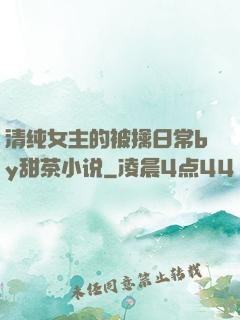 清纯女主的被擒日常by甜茶小说