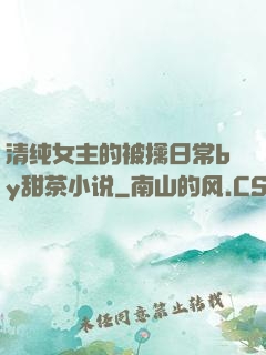 清纯女主的被擒日常by甜茶小说