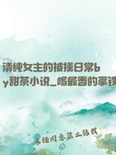 清纯女主的被擒日常by甜茶小说