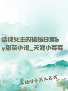 清纯女主的被擒日常by甜茶小说