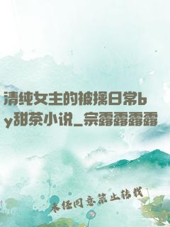 清纯女主的被擒日常by甜茶小说
