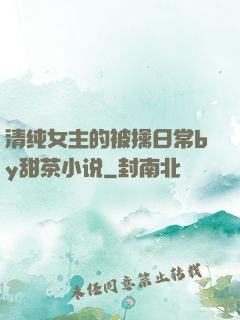 清纯女主的被擒日常by甜茶小说