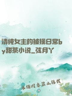 清纯女主的被擒日常by甜茶小说