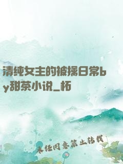 清纯女主的被擒日常by甜茶小说