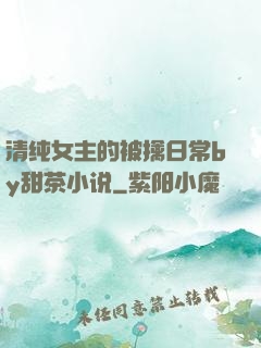 清纯女主的被擒日常by甜茶小说