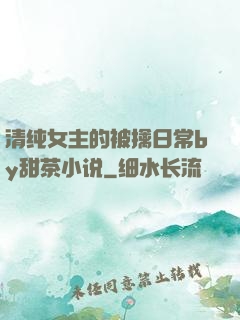清纯女主的被擒日常by甜茶小说