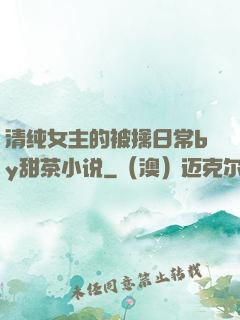 清纯女主的被擒日常by甜茶小说