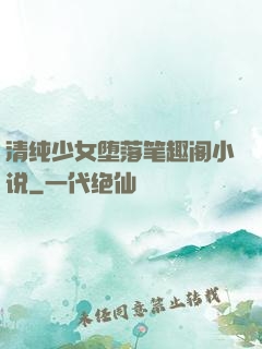 清纯少女堕落笔趣阁小说