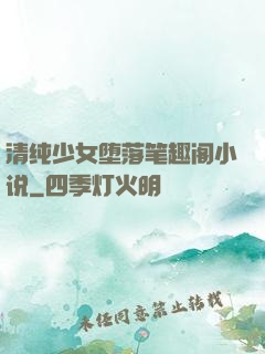 清纯少女堕落笔趣阁小说