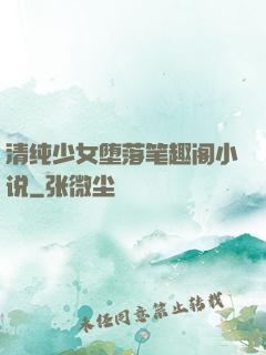 清纯少女堕落笔趣阁小说