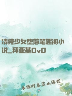 清纯少女堕落笔趣阁小说