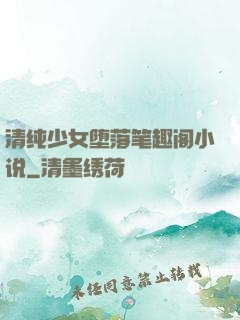 清纯少女堕落笔趣阁小说
