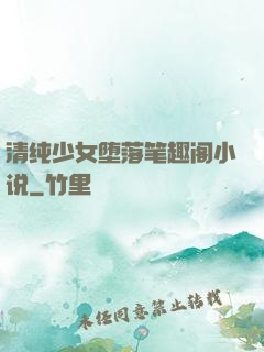 清纯少女堕落笔趣阁小说