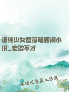 清纯少女堕落笔趣阁小说
