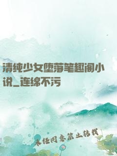 清纯少女堕落笔趣阁小说