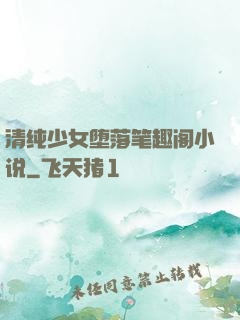 清纯少女堕落笔趣阁小说