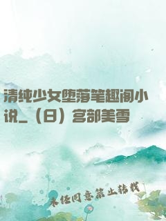 清纯少女堕落笔趣阁小说