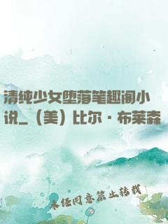 清纯少女堕落笔趣阁小说